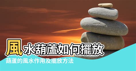 2023葫蘆擺放位置|葫蘆風水佈局指南